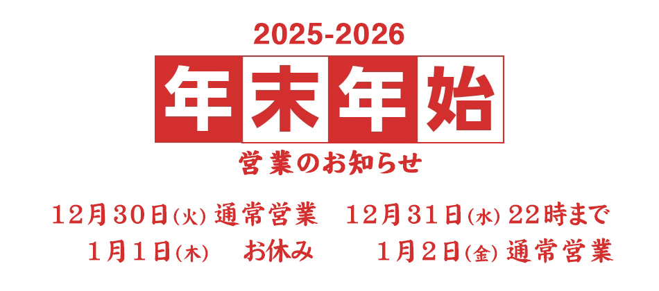 年末年始バナー